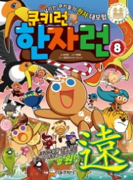 쿠키런 한자런 8